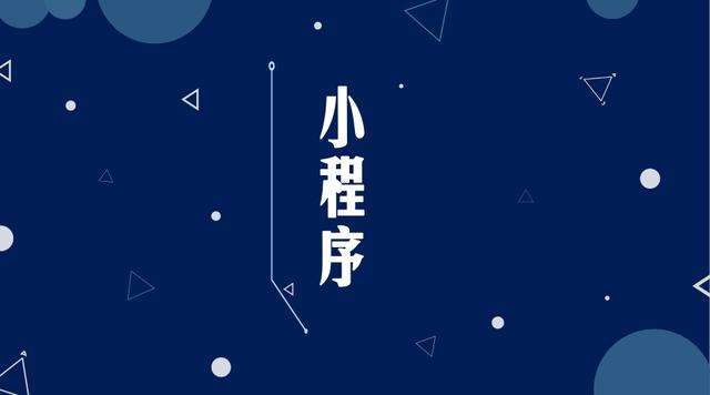方城微信小程序开发公司分析企业如何发挥小程序的作用